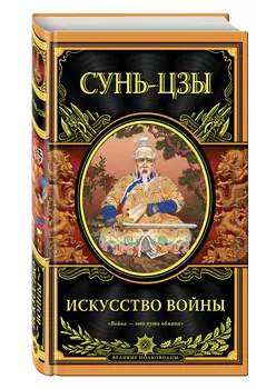 Искусство войны