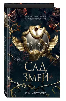 Испытания Королевы демонов: Сад Змей. Книга 3