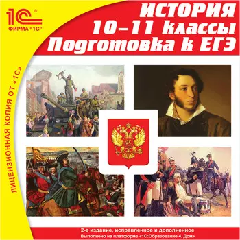 История, 10–11 классы. Подготовка к ЕГЭ (2-е издание, переработанное и дополненное) [Цифровая версия] (Цифровая версия)