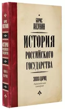 История Российского Государства: Эпоха цариц