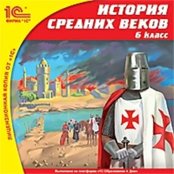 История Средних веков, 6 кл. [Цифровая версия] (Цифровая версия)