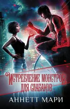 Истребление монстров: Для слабаков