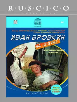 Иван Бровкин на целине (DVD)