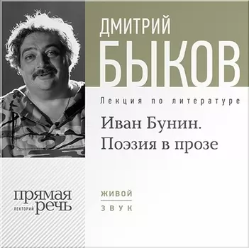 Иван Бунин. Поэзия в прозе. Лекция по литературе (цифровая версия) (Цифровая версия)