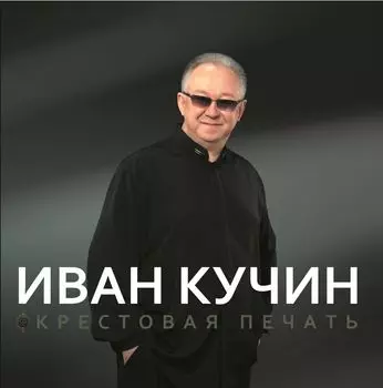Иван Кучин – Крестовая печать (LP)
