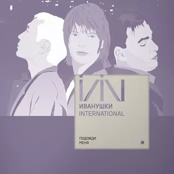 Иванушки Интернешнл – Подожди меня Clear Vinyl (LP)