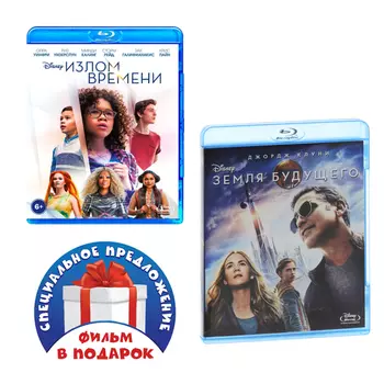 Излом времени / Земля будущего (2 Blu-ray)