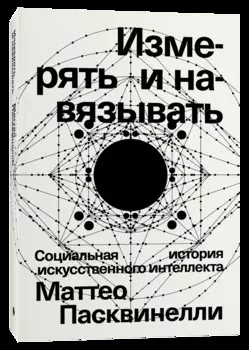 Измерять и навязывать: Социальная история искусственного интеллекта