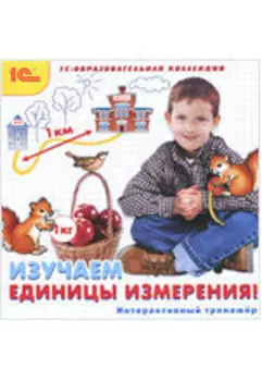 Изучаем единицы измерения! Интерактивный тренажёр (Цифровая версия)