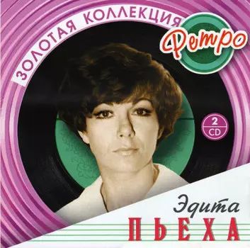 Эдита Пьеха – Золотая коллекция ретро (2 CD)