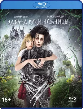 Эдвард руки-ножницы (Blu-ray)