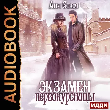 Экзамен первокурсницы (цифровая версия) (Цифровая версия)