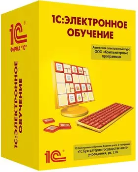 Электронный учебный курс Ведение учета в программе 1С:БГУ, ред. 2.0, автономная версия (Цифровая версия)