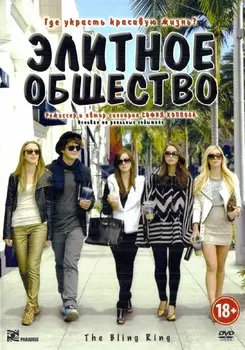 Элитное общество (DVD)