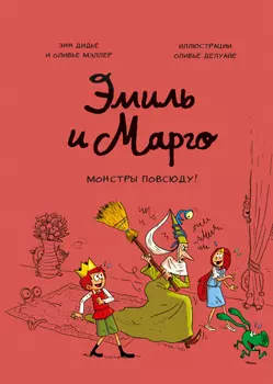 Эмиль и Марго: Монстры повсюду!