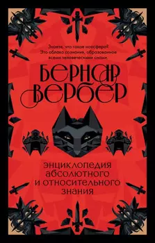 Энциклопедия абсолютного и относительного знания. Бернар Вербер