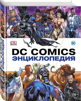 Энциклопедия DC Comics