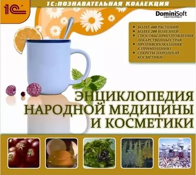 Энциклопедия народной медицины и косметики [Цифровая версия] (Цифровая версия)