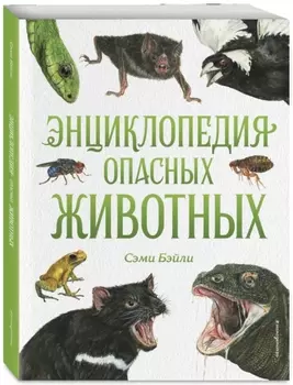 Энциклопедия опасных животных