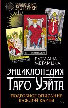 Энциклопедия Таро Уэйта: Подробное описание каждой карты