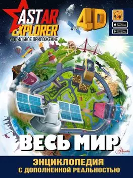 Энциклопедия – Весь мир