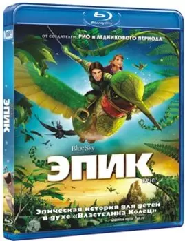 Эпик (Blu-ray)