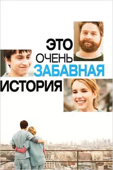 Это очень забавная история (DVD)