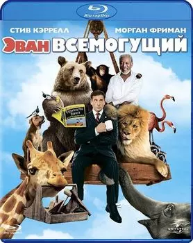 Эван Всемогущий (Blu-ray)