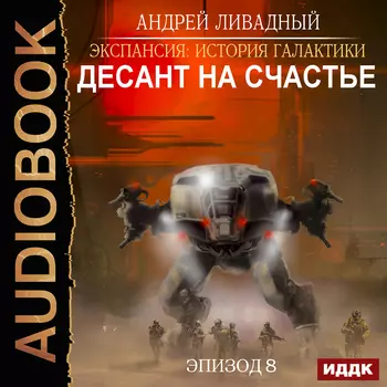 Экспансия: История Галактики – Десант на Счастье. Эпизод 08 (цифровая версия) (Цифровая версия)