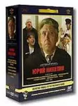 Юрий Никулин в фильмах 1966-1983 гг. (5 DVD) (полная реставрация звука и изображения)