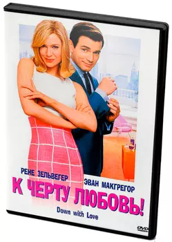 К черту любовь! (DVD)