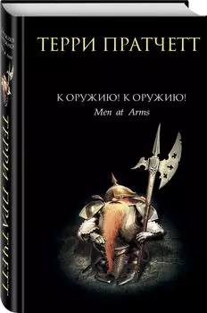 К оружию! К оружию!