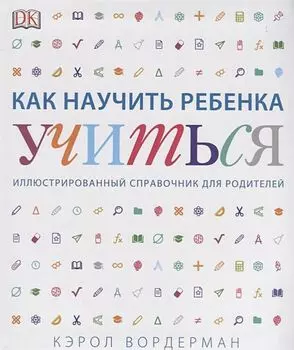 Как научить ребенка учиться