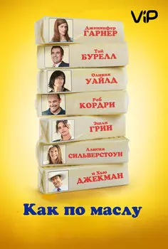 Как по маслу (DVD)
