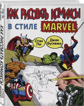 Как рисовать комиксы в стиле Marvel