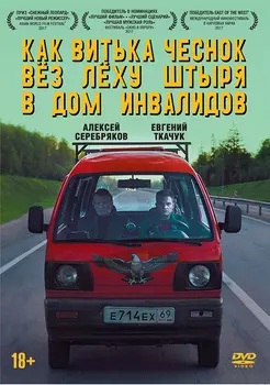 Как Витька Чеснок вез Леху Штыря в дом инвалидов (DVD)