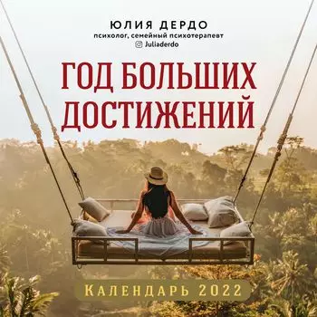 Календарь Год больших достижений 2022 (настенный) (300х300мм)