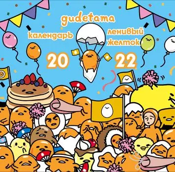 Календарь Ленивый желток Gudetama 2022 (настенный) (300х300мм)