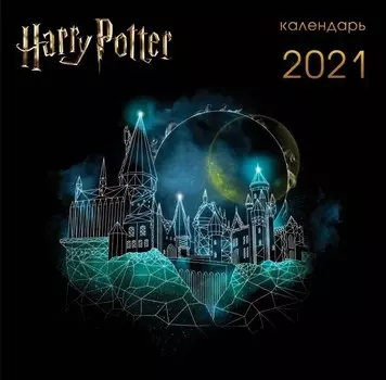 Календарь настенный Harry Potter: Арты 2021