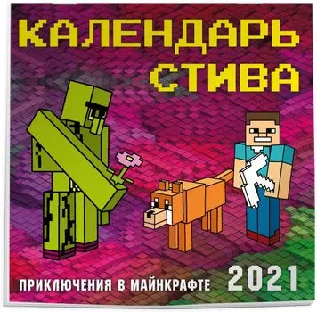 Календарь настенный Стива Приключения в Майнкрафте 2021