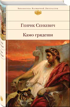 Камо грядеши
