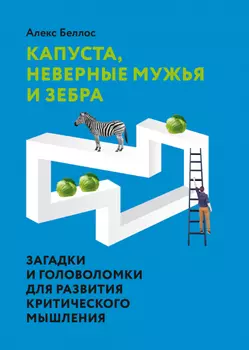 Капуста, неверные мужья и зебра: Загадки и головоломки для развития критического мышления