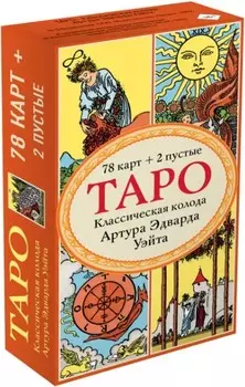 Карты Таро Классическая колода Артура Эдварда Уэйта