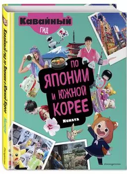 Кавайный гид по Японии и Южной Корее
