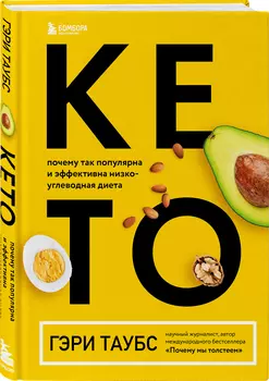 КЕТО: Почему так популярна и эффективна низкоуглеводная диета
