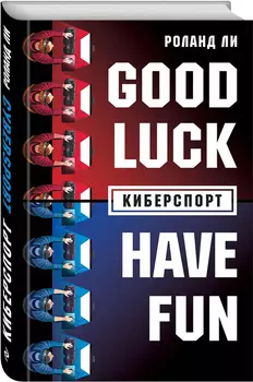 Киберспорт: Good Luck Have Fun!