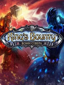 King's Bounty. Воин Севера. Лед и пламя. Дополнение [PC, Цифровая версия] (Цифровая версия)