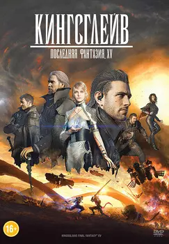 Кингслейв Последняя фантазия XV (DVD)