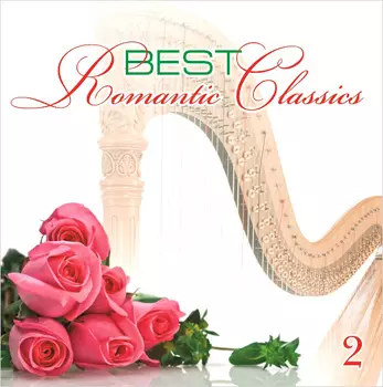 Классика – Romantic Classics Best 2 (CD)