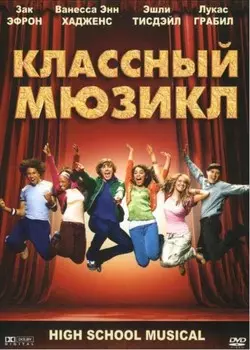 Классный мюзикл (DVD)
